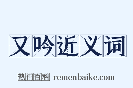 又吟近义词是什么意思的图片